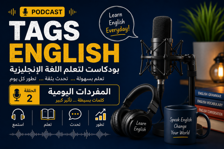 بودكاست لتعلم الانجليزي ممتع