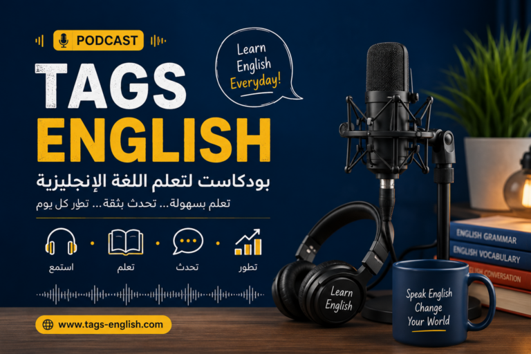 بودكاست انجليزي قصة مسلية