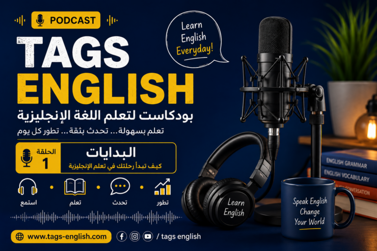 بودكاست 2 لتعلم الانجليزي