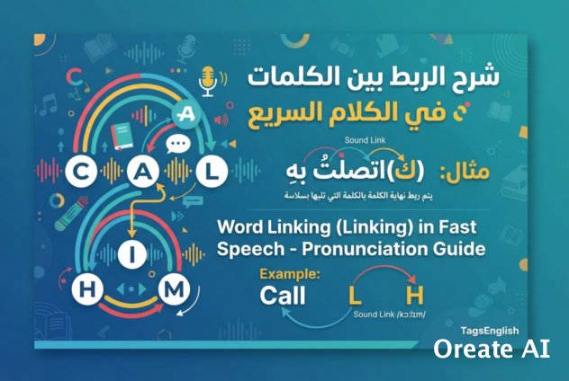 الربط بين الكلمات في الإنجليزية: لماذا لا تفهم الأفلام رغم معرفتك بكل الكلمات؟