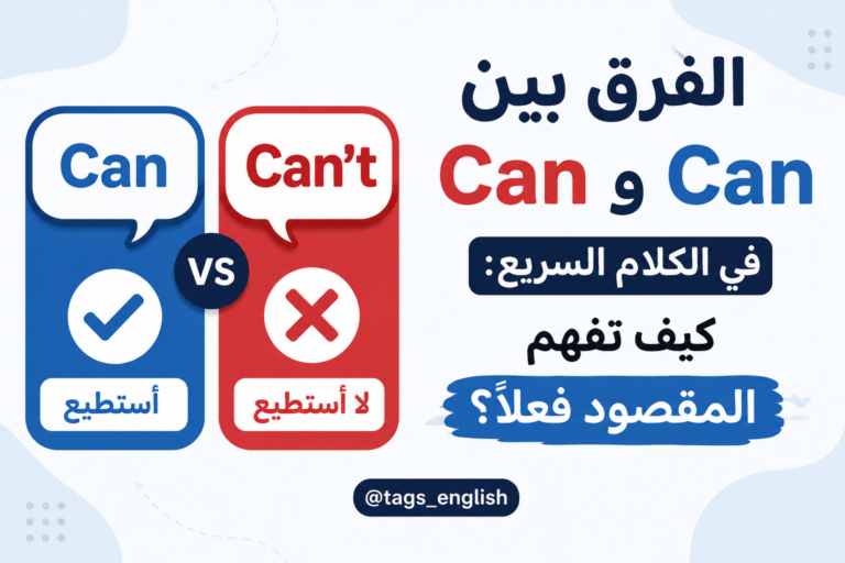 الفرق بين Can وCan’t في الكلام السريع: كيف تفهم المقصود فعلاً؟